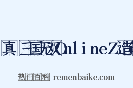 真·三国无双OnlineZ造句是什么意思的图片